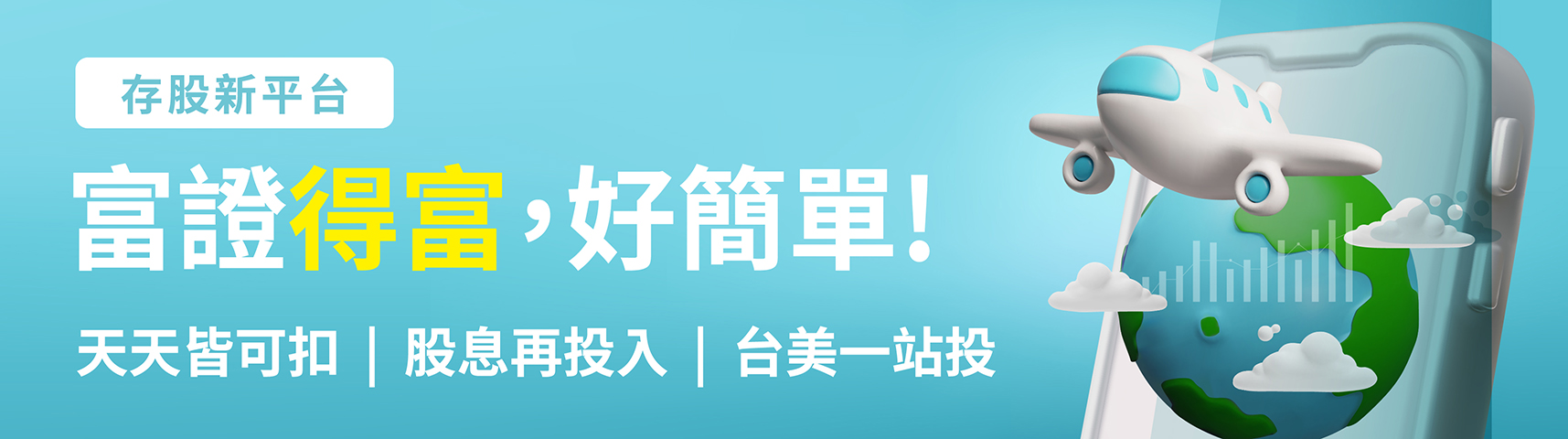 富邦證券台股定期定額